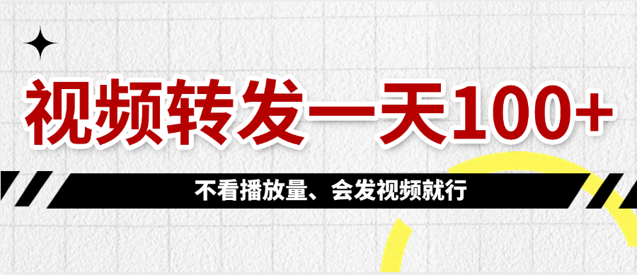 视频转发一天100+-星河网创