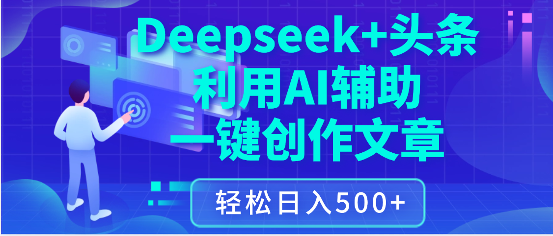 最新Deepseek+头条 利用AI辅助一键创作文章，保姆级教程，只需复制粘贴保守日入3位数-星河网创