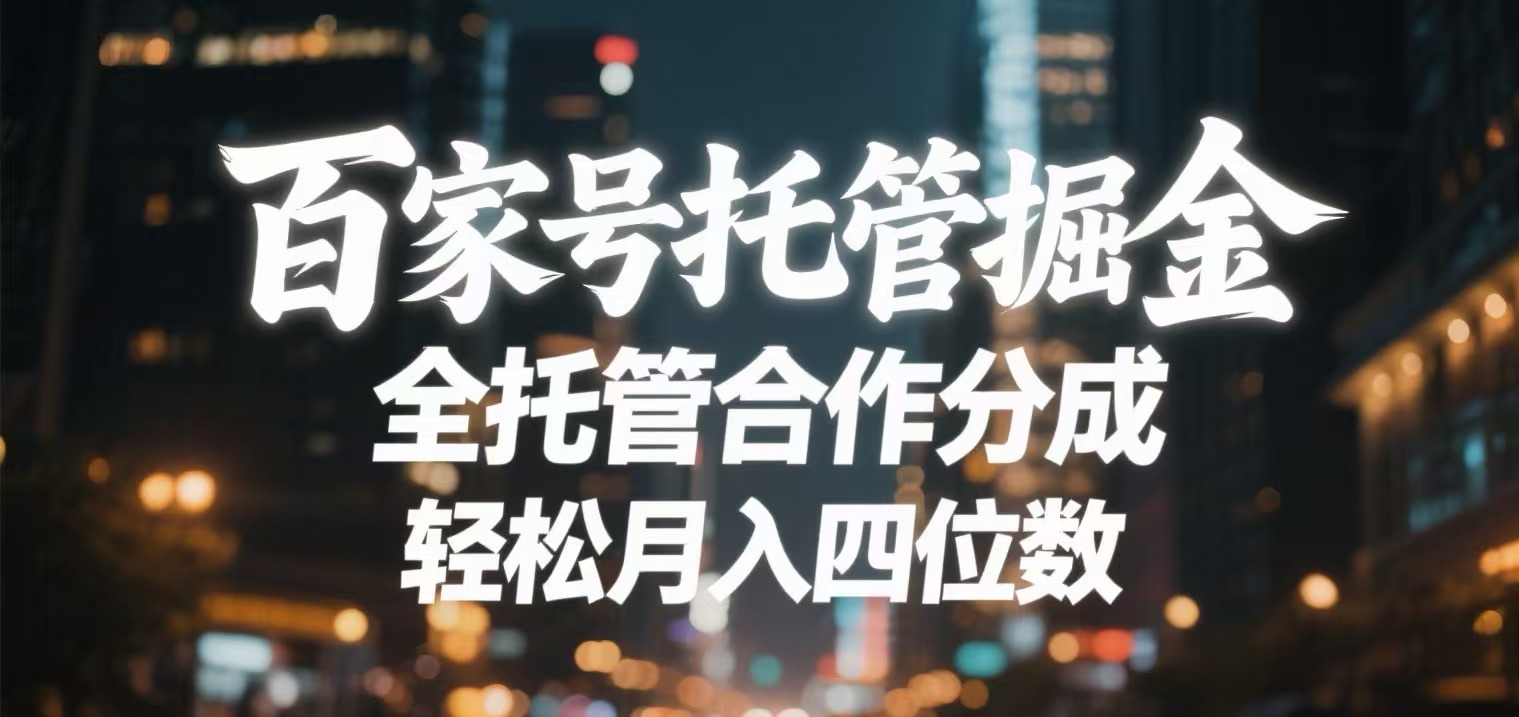 百家号托管掘金 全托管模式 轻松月入四位数-星河网创