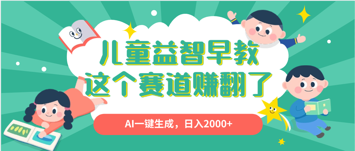 利用AI一键生成原创视频，儿童益智早教，日入2000+，小白看完也能秒上手-星河网创