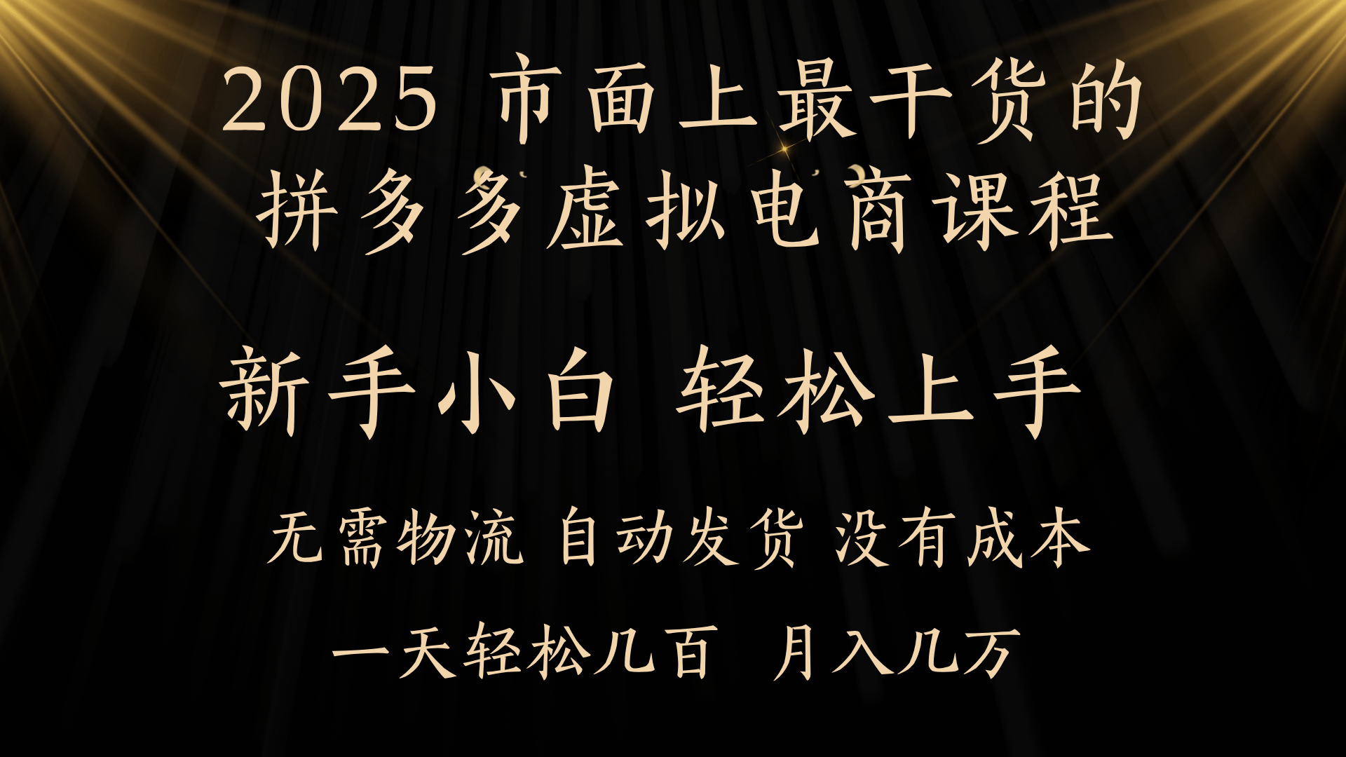 25年最干货的拼多多虚拟电商课程,小白轻松上手,月入过万只是门槛!虚拟电商,如皓月见青天!-星河网创