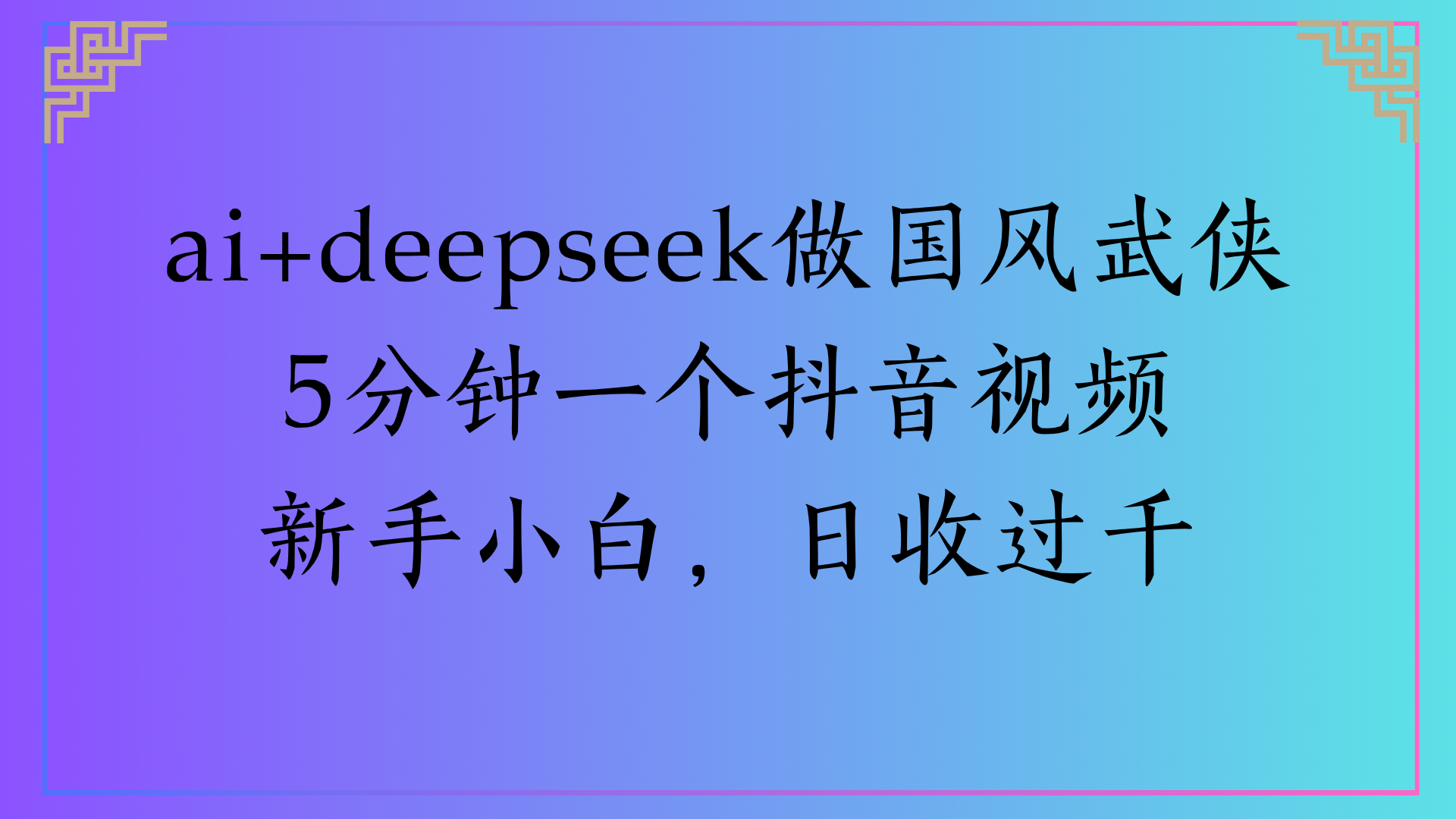 Al生成国风武侠故事狂撸视频分成收盖轻松日入(000+-星河网创