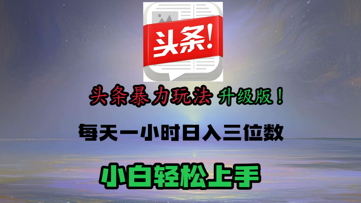 头条文章最新玩法，小白轻松操作，单账号可日入三位数。-星河网创
