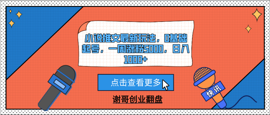 小说推文最新玩法，0基础起号，一周涨粉5000，日入1000+-星河网创