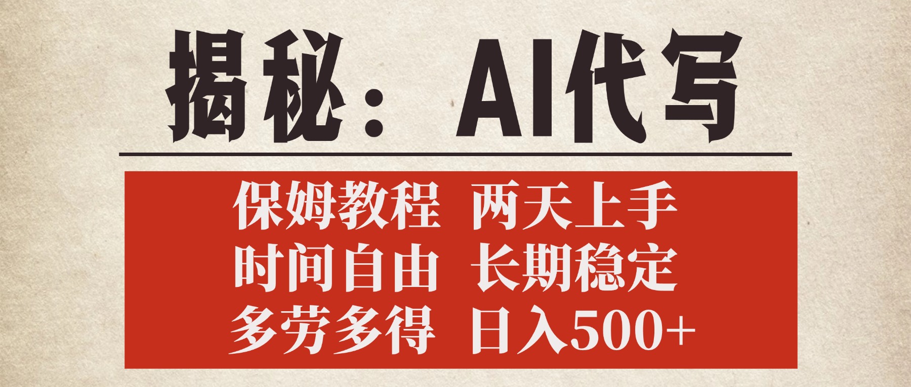 揭秘AI代写，保姆教程，2天上手，时间自由，长期稳定，多劳多得，日入500+-星河网创