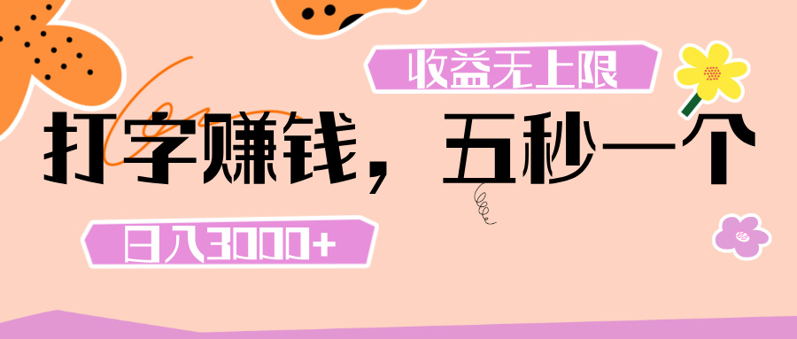 打字 赚钱 , 五秒一个, 日入 3000+ , 收益 无上限-星河网创