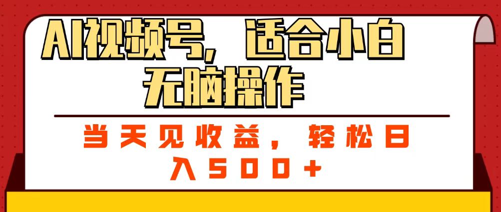 ai视频号，适合小白无脑操作，当天见收益，轻松日入500+-星河网创