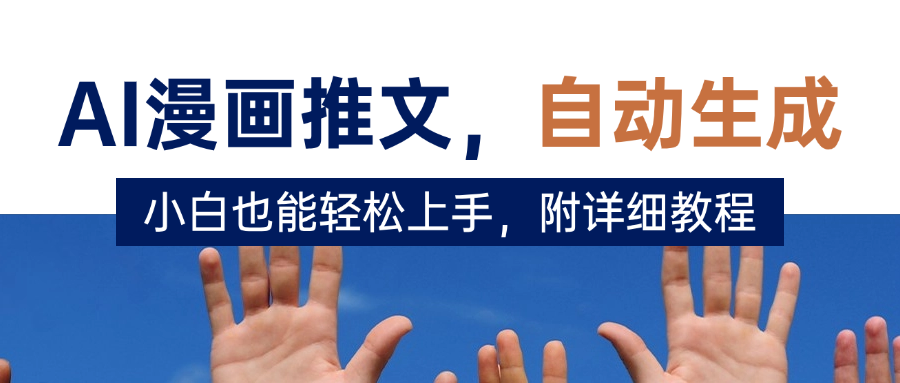 deepseek+AI漫画推文，自动生成原创视频，小白也能轻松上手，附详细教程-星河网创