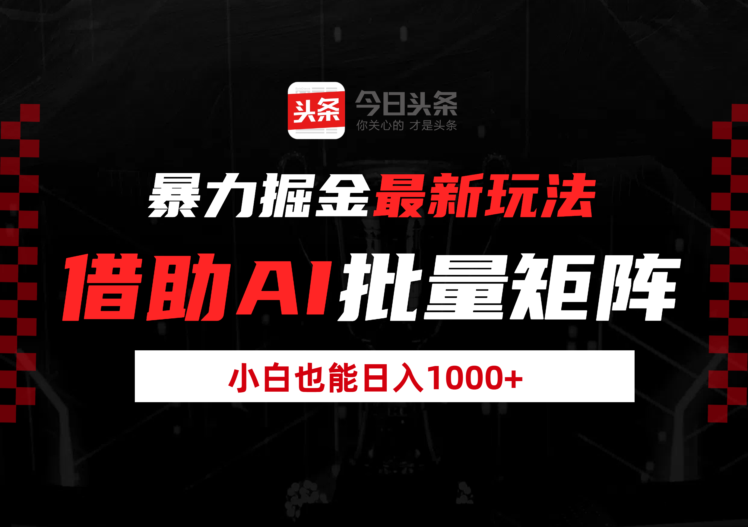 暴力掘金最新玩法，借助AI批量矩阵，小白也能日入1000+-星河网创