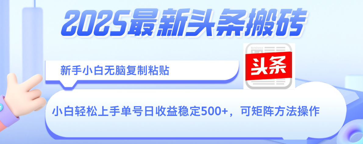 2025年最新头条搬砖，新手小白无脑复制粘贴，轻松达到单号收益500+，可矩阵放大操作-星河网创