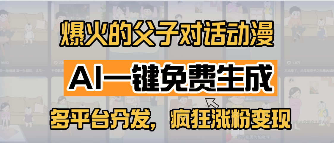 小红书爆火的父子对话动漫,AI一键免费生成,多平台分发,疯狂涨粉变现-星河网创