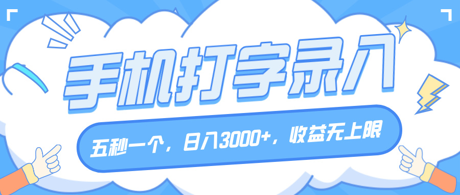 手机打字录入，五秒一个，日入3000+，收益无上限-星河网创