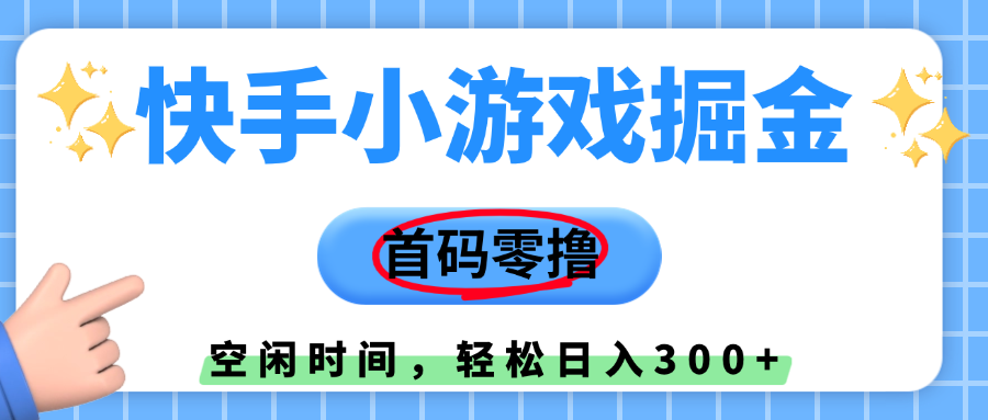 快手小游戏掘金，首码零撸，小白直接上手，知道的人少，早上车，早赚钱-星河网创