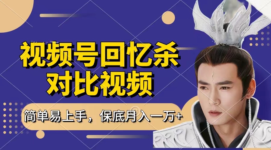 回忆杀对比视频,赚视频号分成计划收益,每天只需一小时,保底月入过万,新手小白轻松上手-星河网创