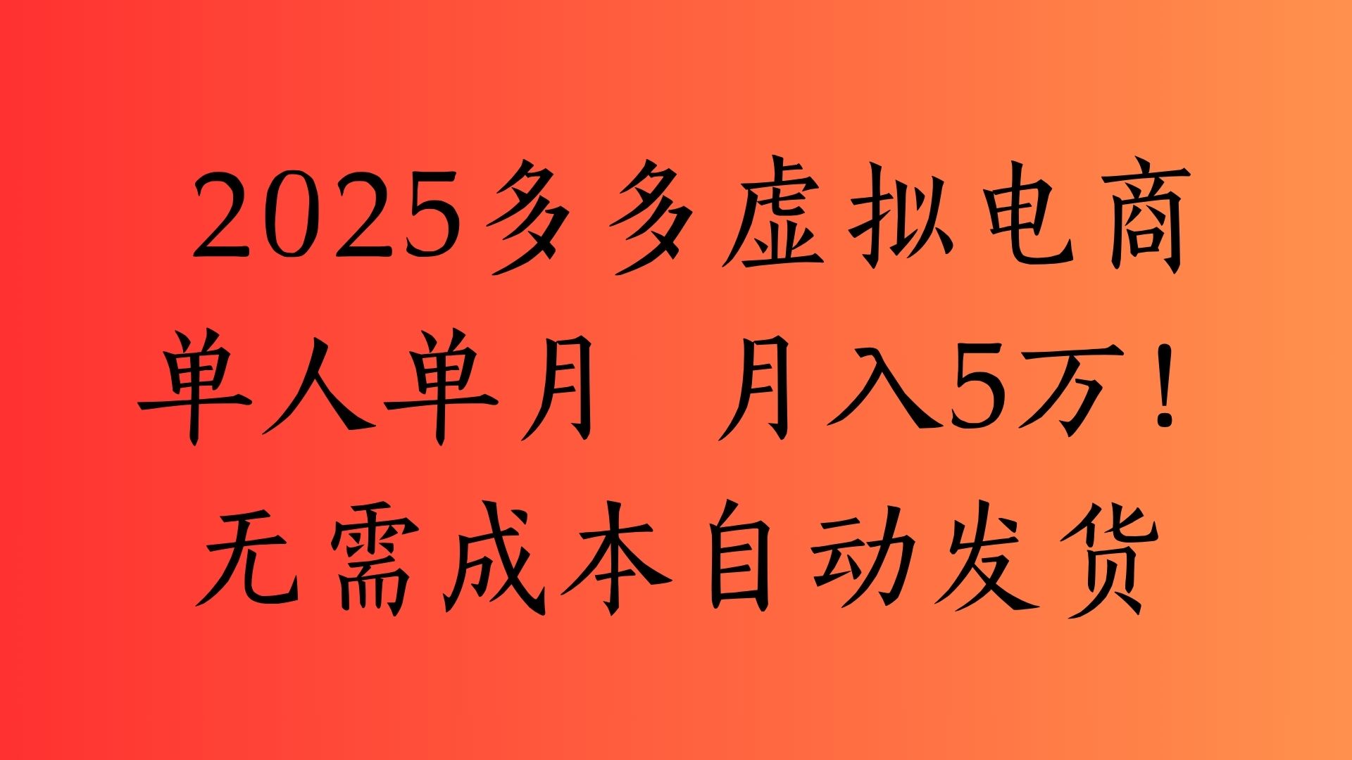 2025最新多多虚拟电商  单人单月  月入5万保姆级教程！-星河网创