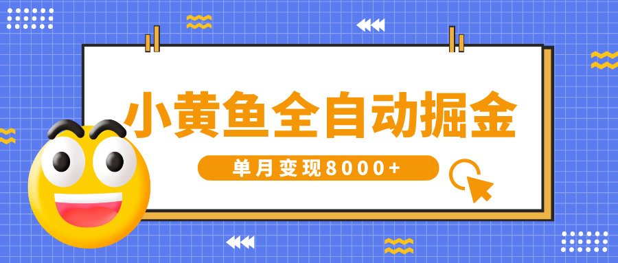 小黄鱼全自动掘金，解放双手，小白躺赚，单月变现8000+-星河网创
