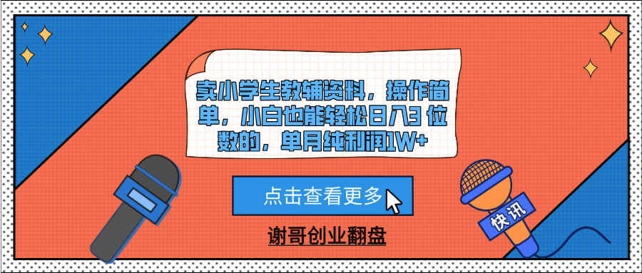 卖小学生教辅资料，操作简单，小白也能轻松日入3 位数的，单月纯利润1W+-星河网创