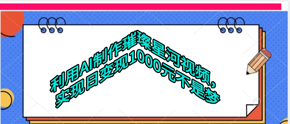 利用AI制作璀璨星河视频-星河网创