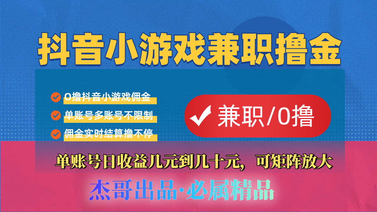 【抖音小游戏自刷项目】小白福利款，单账号每天挣几十，多刷多赚-星河网创