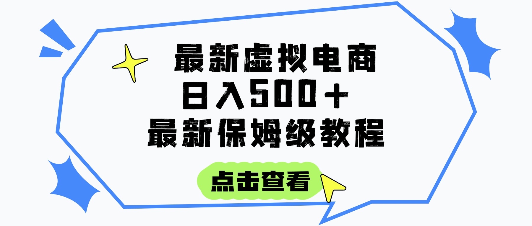 日入300+的虚拟电商项目，保姆级教程，全网最详细，操作简单，每天一个小时，实现被动收入-星河网创