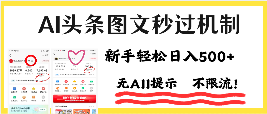 AI黑科技，一键创作，轻松破机制，头条图文轻松日入500+-星河网创