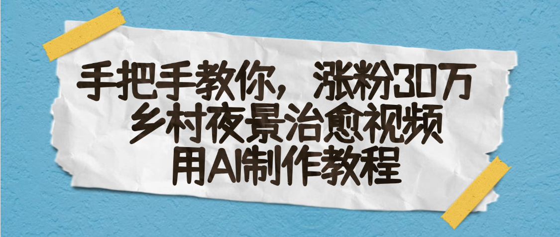 AI一键生成，乡村夜景治愈视频，涨粉30万，手把手教-星河网创