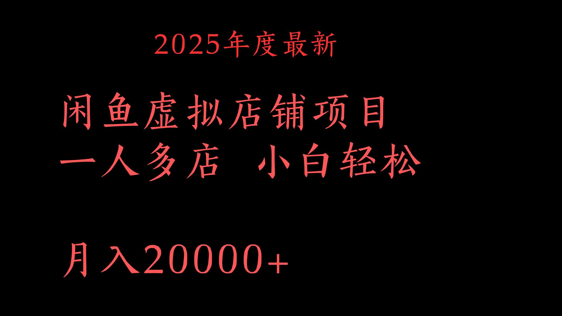 2025年度最新闲鱼虚拟店铺项目一人多店 小白轻松月入20000+-星河网创