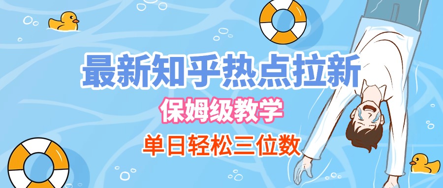 最新知乎热点拉新，保姆级玩法，单日轻松日入三位数-星河网创