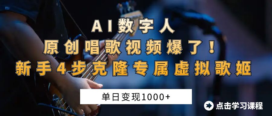 AI数字人原创唱歌视频爆了！单日变现1000+，新手4步克隆专属虚拟歌姬-星河网创