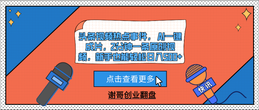 头条视频热点事件， AI一键成片，2分钟一条原创视频，新手也能轻松日入500+-星河网创