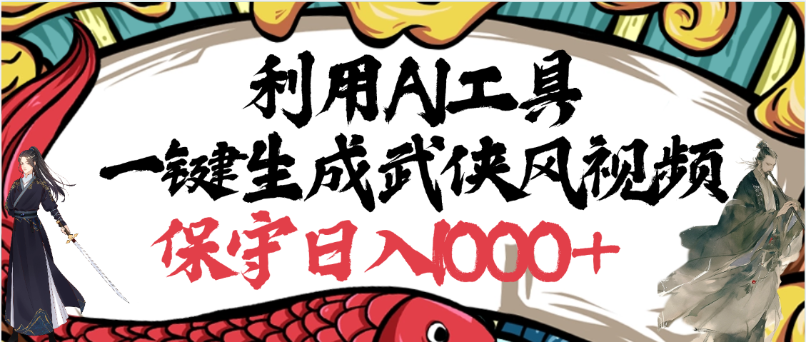 利用AI工具一键生成武侠风视频，原创度高，画面好看，狂撸视频号分成计划收益-星河网创