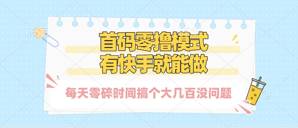 零撸模式，有快手就可以做，每天零碎时间搞个几百块不成问题-星河网创