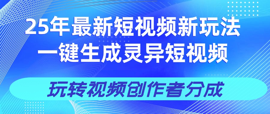 25年视频号新玩法 一键生成AI爆款机器人视频，单日轻松变现四位数-星河网创