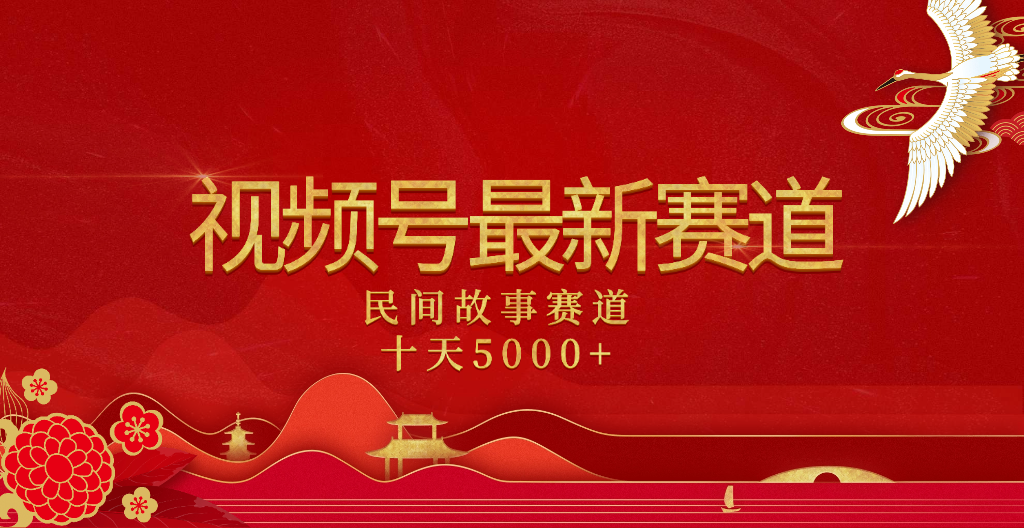 2025年最新赛道 民间故事赛道十天变现5000+-星河网创