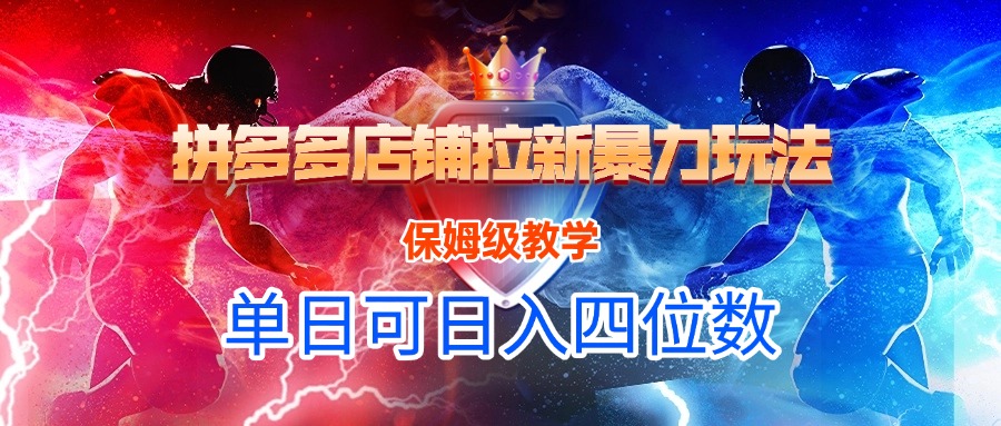 拼多多店铺拉新暴力玩法，保姆级教学，单日可入四位数-星河网创