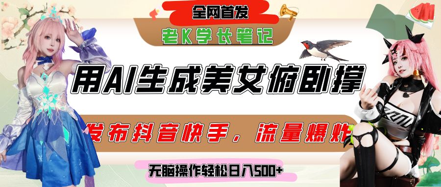 巧用AI让美女做俯卧撑，发布社交平台轻松涨粉变现，流量爆炸，挂抖音橱窗卖货，轻松实现日收入破500+-星河网创