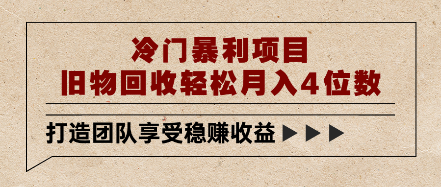 冷门暴利项目，旧物回收轻松月入4位数-星河网创