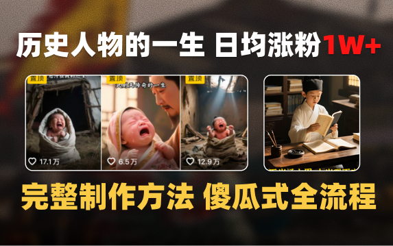 日均涨粉1W+，AI制作历史名人的一生，完整制作过程+涨粉变现攻略-星河网创