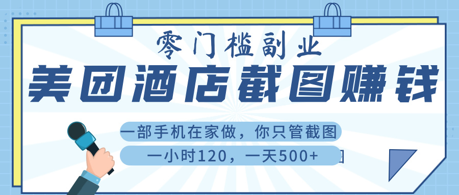 美 团 酒店截 图 , 一部手机在家做, 你只管 截 图 , 一小 时 120 , 一天 500+-星河网创