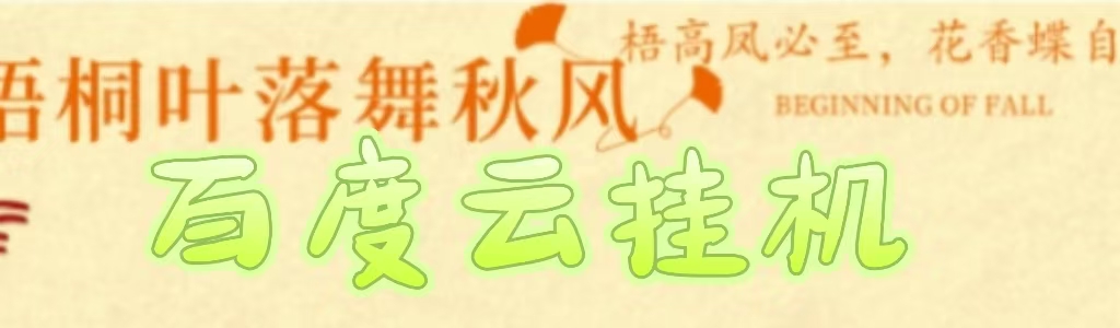 百度云最新稳定四开玩法，（单窗口18，窗口可无限开）最新稳定模拟器玩法。-星河网创