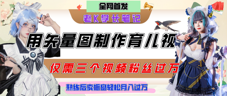 用矢量图制作育儿知识,条条爆款,每条点赞破万,实操仅需10分钟,熟练后卖橱窗育儿资料轻松过万-星河网创