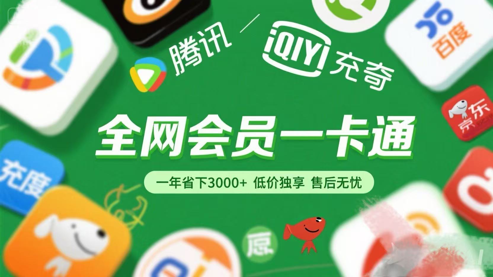 腾讯爱奇艺网易云京东百度等等+外卖红包 低价独享 绿色直充 售后无忧-星河网创