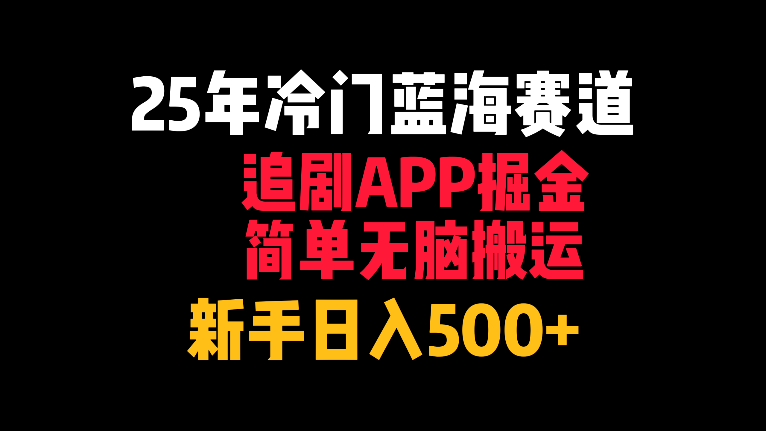 25年冷门蓝海赛道，追剧APP掘金，简单无脑搬运，新手日入500+-星河网创