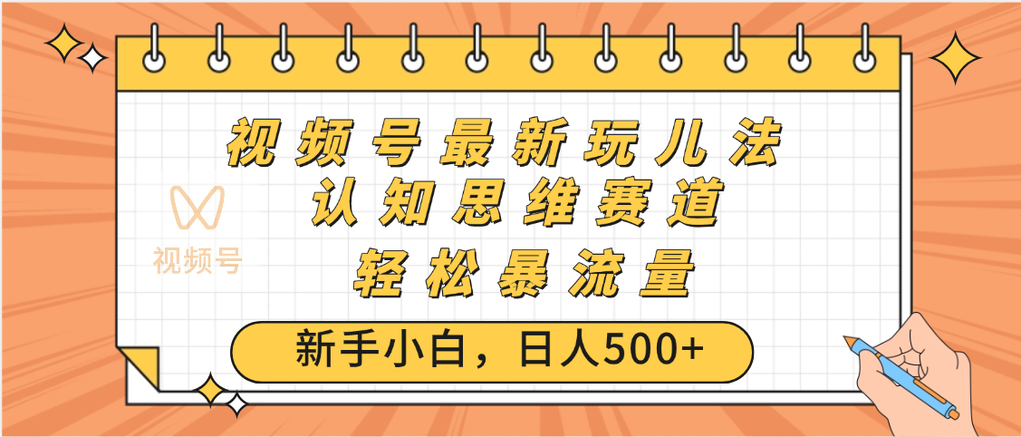 视频号爆火玩法，ai认知思维带货、简单操作，日入500+月入过万-星河网创