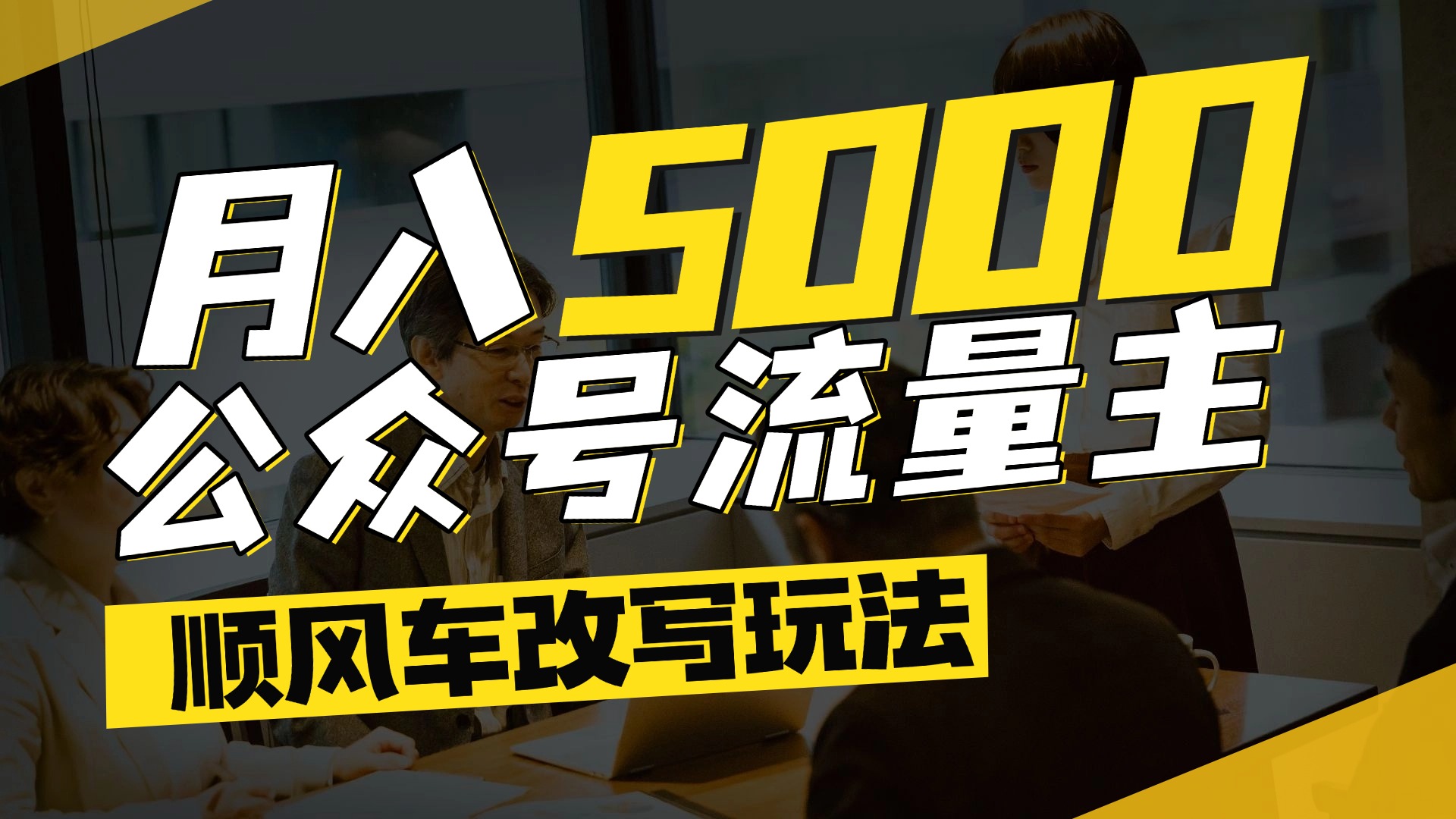 每月至少5000+,公众号流量主爆款文章顺风车改写玩法,适合全领域赛道-星河网创