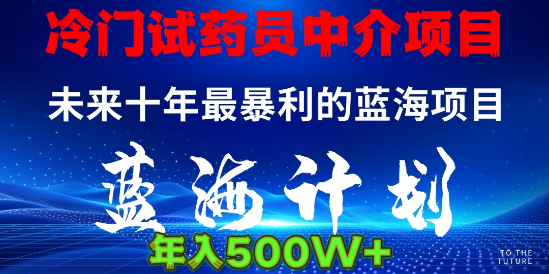 暴力冷门试药员中介日5000+-星河网创