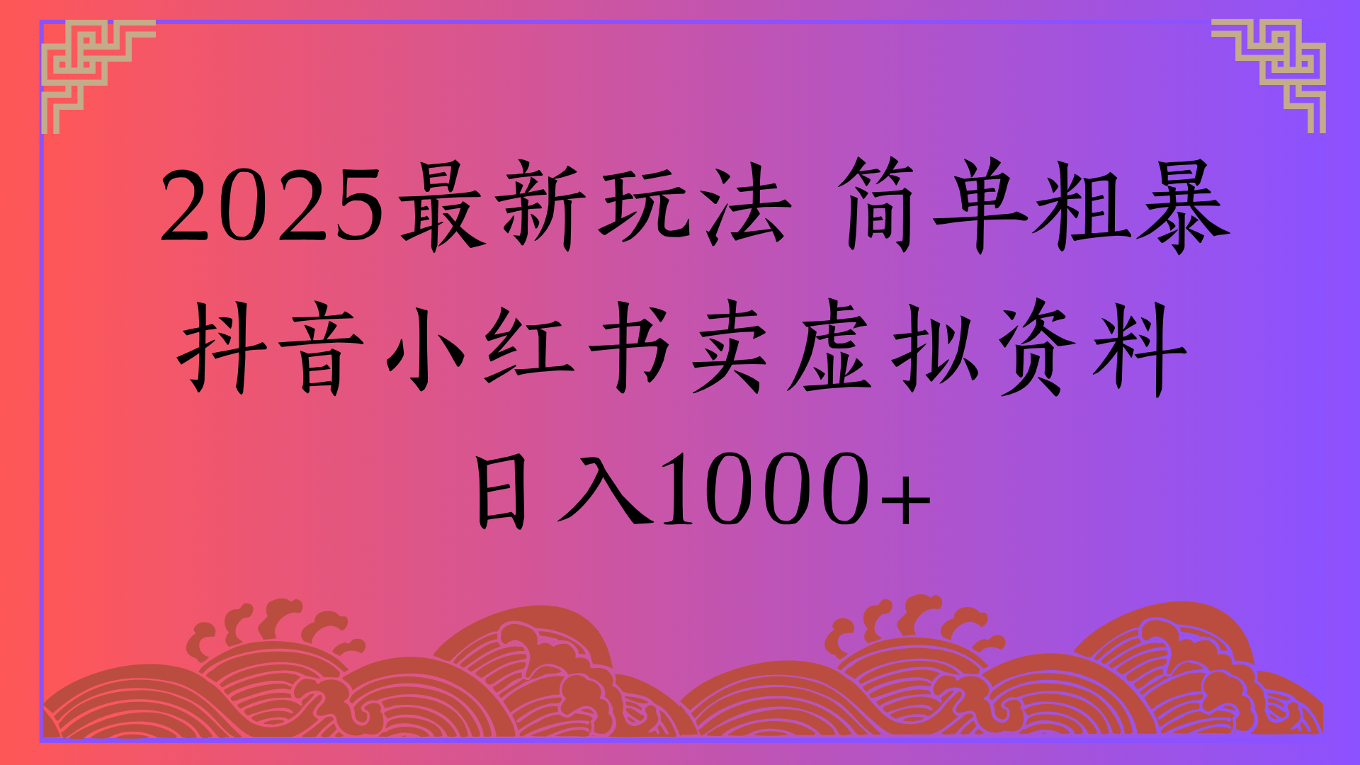 2025最新玩法 简单粗暴抖音小红书卖虚拟资料日入1000+-星河网创
