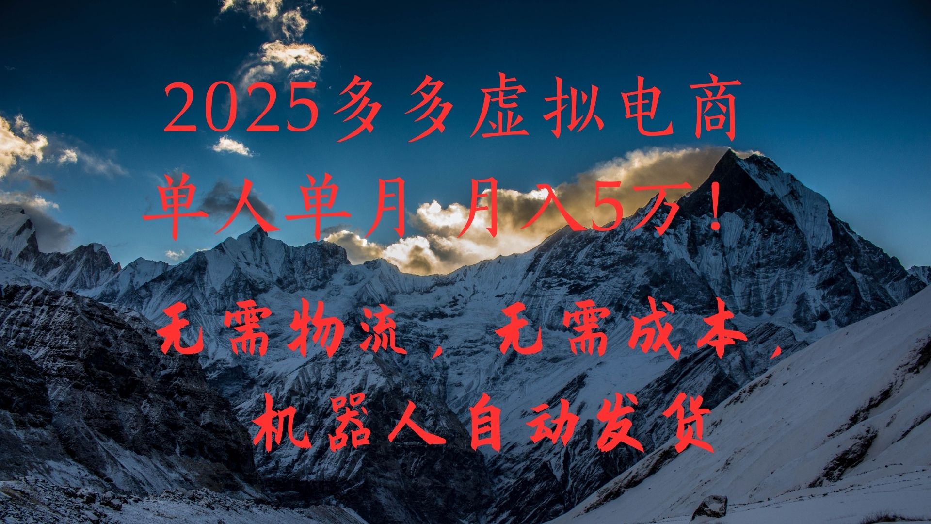 2025多多虚拟电商单人单月月入5万,无需物流,无需成本,机器人自动发货!-星河网创
