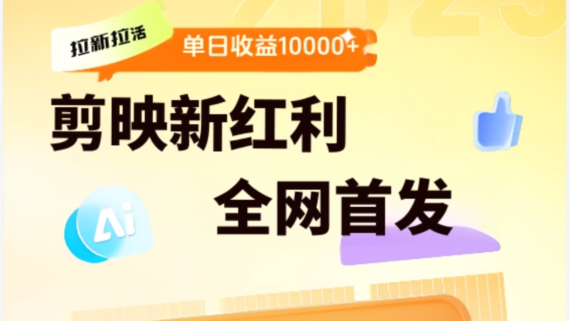 剪映拉新全流程 日入三五千 2025新风口-星河网创