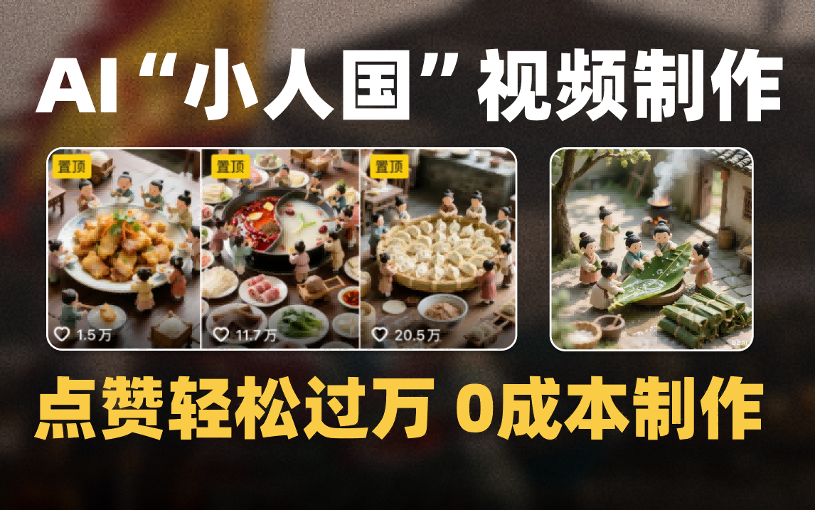 爆款1000W+微缩景观迷你小人国AI视频0成本制作全流程教学-星河网创